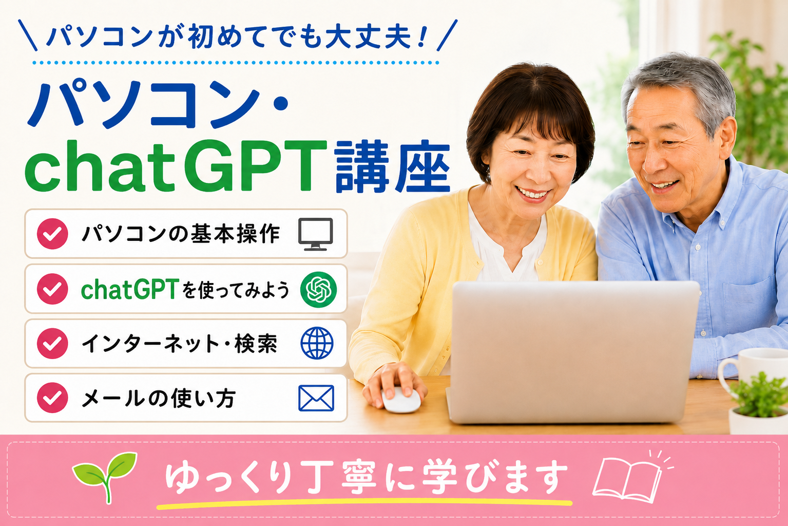 パソコン・ChatGPT入門講座