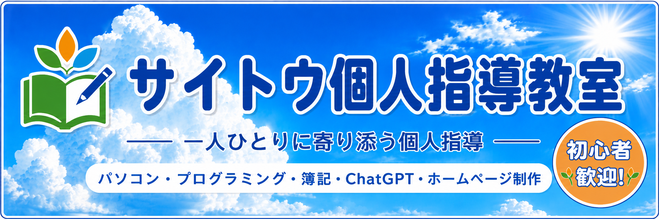 サイトウ個人指導教室
